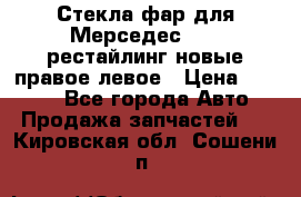 Стекла фар для Мерседес W221 рестайлинг новые правое левое › Цена ­ 7 000 - Все города Авто » Продажа запчастей   . Кировская обл.,Сошени п.